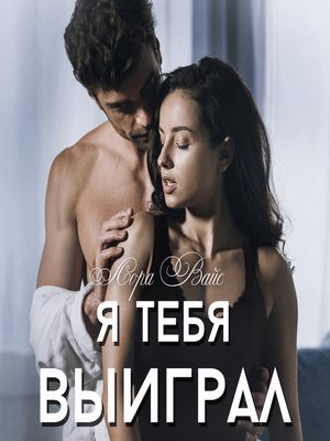 cover image of Я тебя выиграл